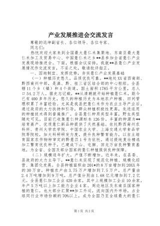 产业发展推进会交流发言稿