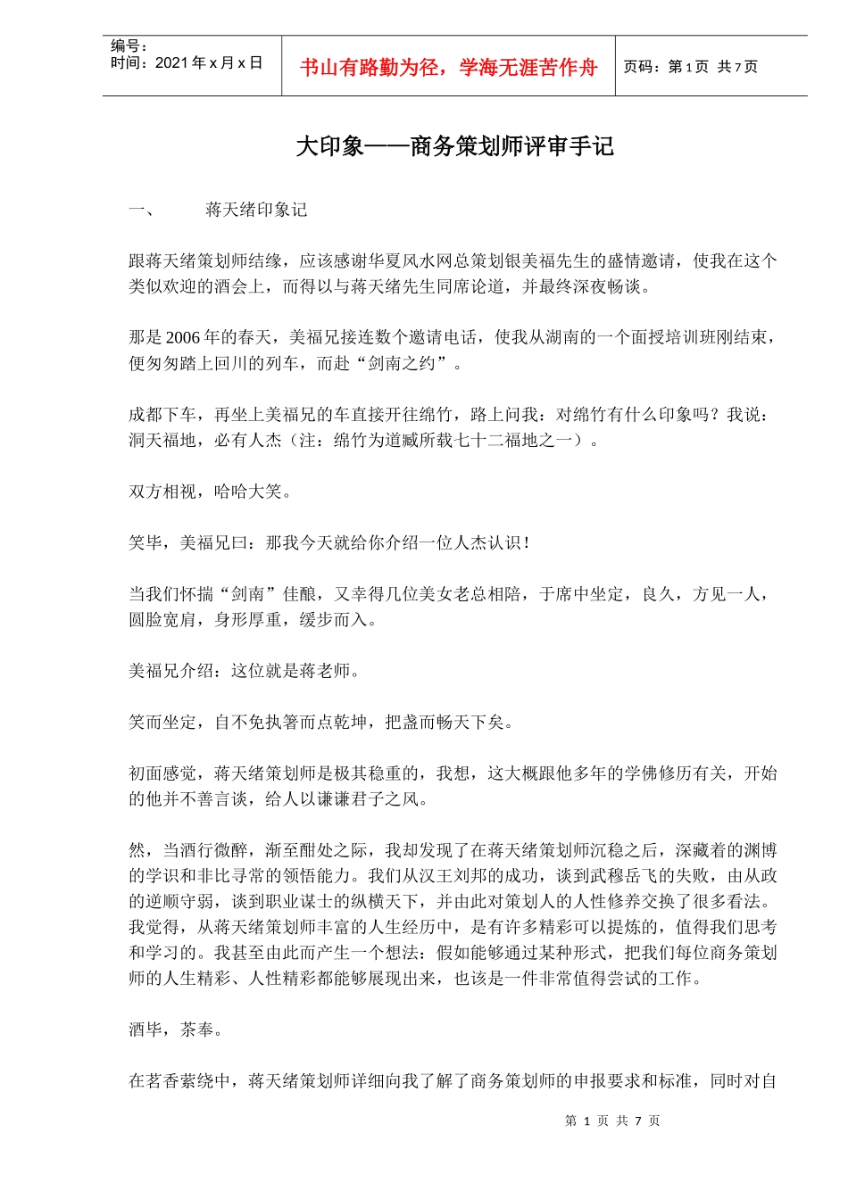 大印象商务策划师评审手记_第1页