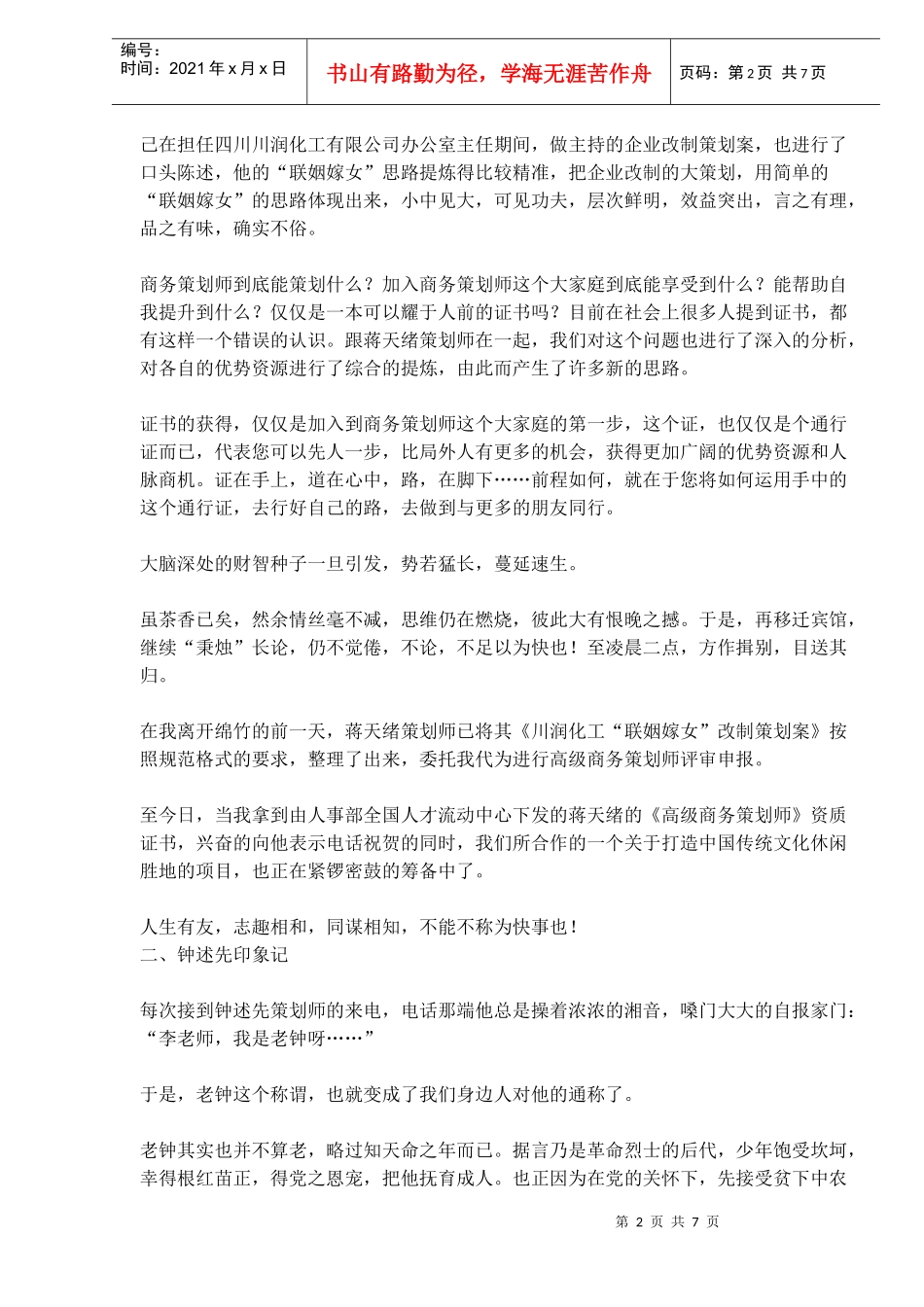 大印象商务策划师评审手记_第2页