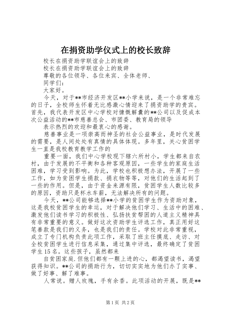 在捐资助学仪式上的校长演讲致辞范文_第1页