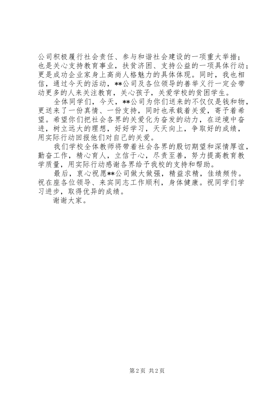 在捐资助学仪式上的校长演讲致辞范文_第2页