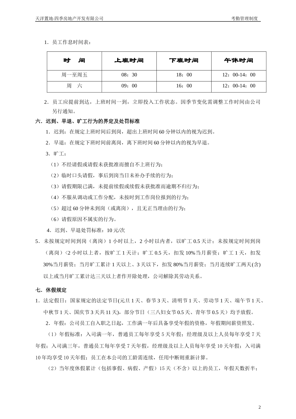 天洋四季房地产考勤管理制度_第2页
