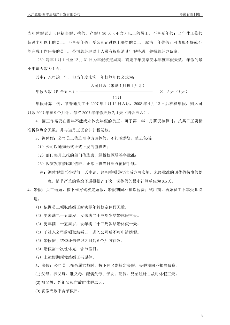 天洋四季房地产考勤管理制度_第3页