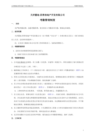 天洋四季房地产考勤管理制度