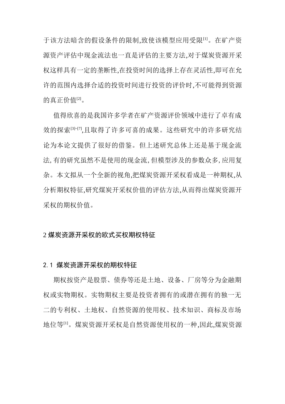 基于欧式期权的可延期煤炭开采权估价研究(1)_第2页