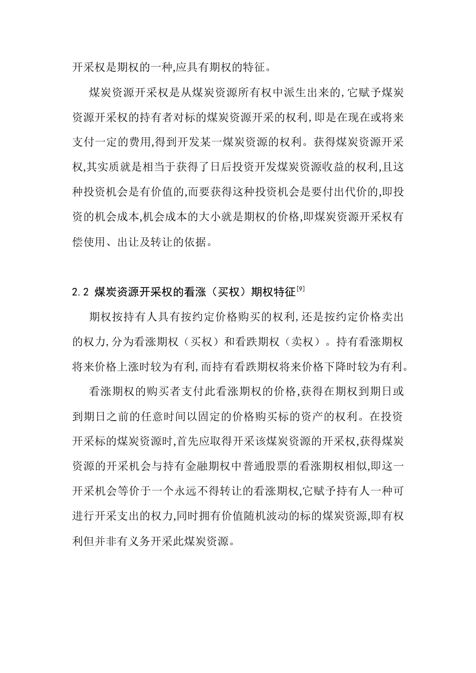 基于欧式期权的可延期煤炭开采权估价研究(1)_第3页