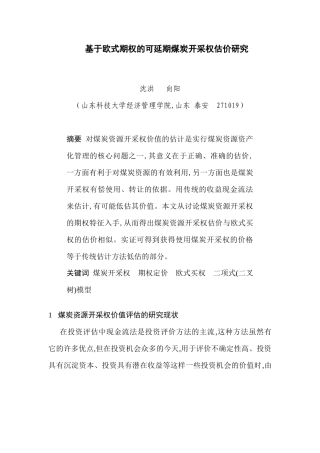 基于欧式期权的可延期煤炭开采权估价研究(1)