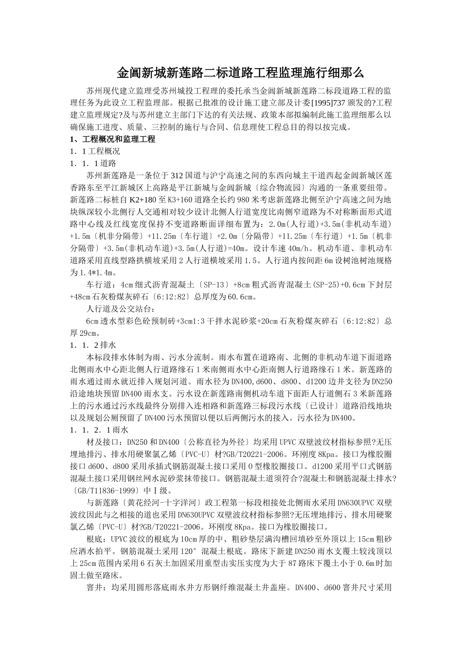 金阊新城新莲路二标道路工程监理实施细则_第3页