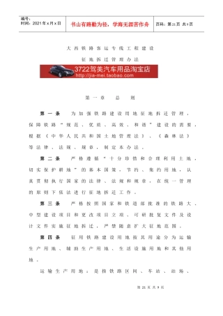 大西铁路客运专线工程建设-征地拆迁管理办法