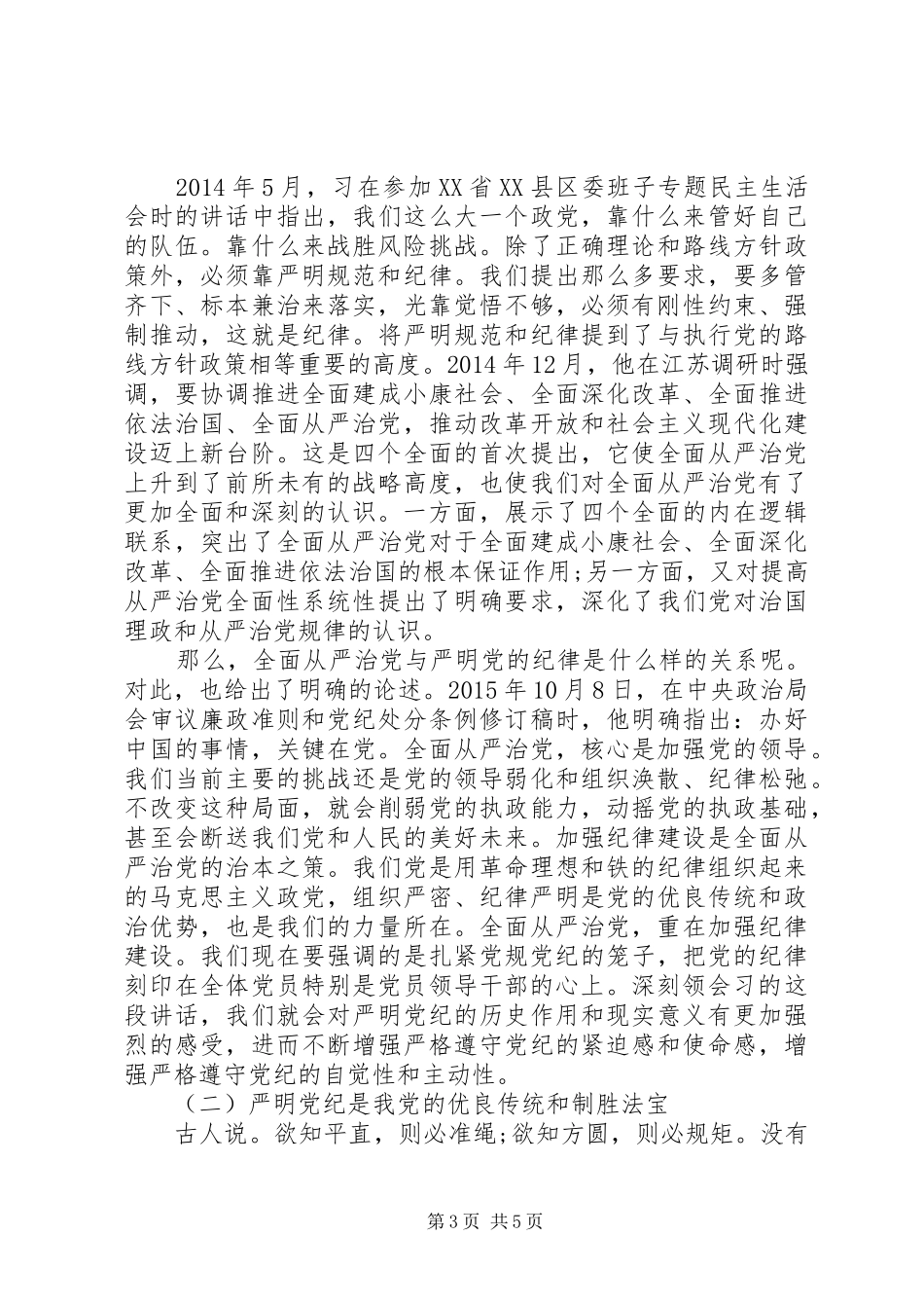 领导干部突出政治纪律强化核心意识发言范文_第3页