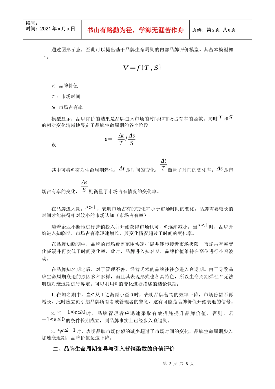 基于生命周期理论的品牌价值评价_第2页