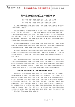 基于生命周期理论的品牌价值评价