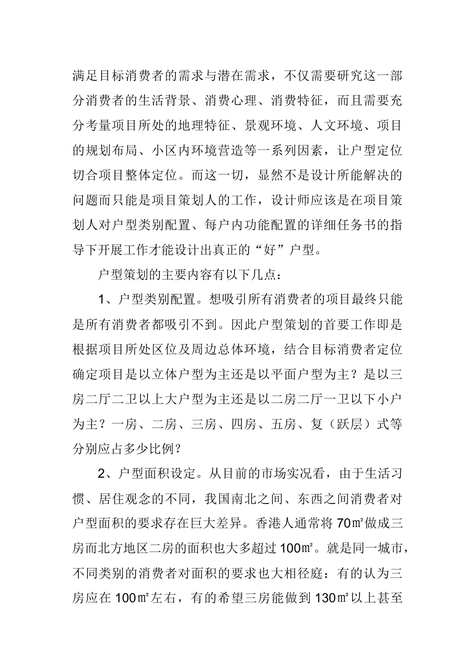 房地产开发户型的定位_第2页