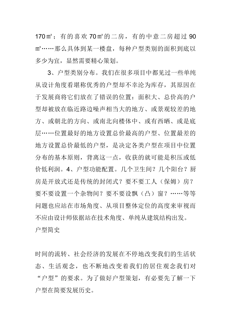 房地产开发户型的定位_第3页