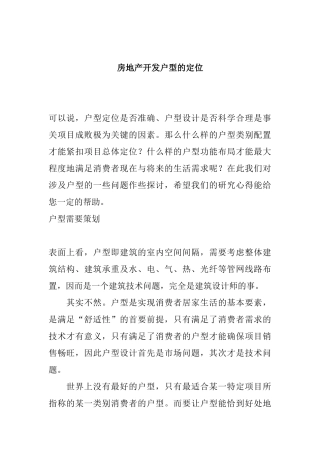 房地产开发户型的定位
