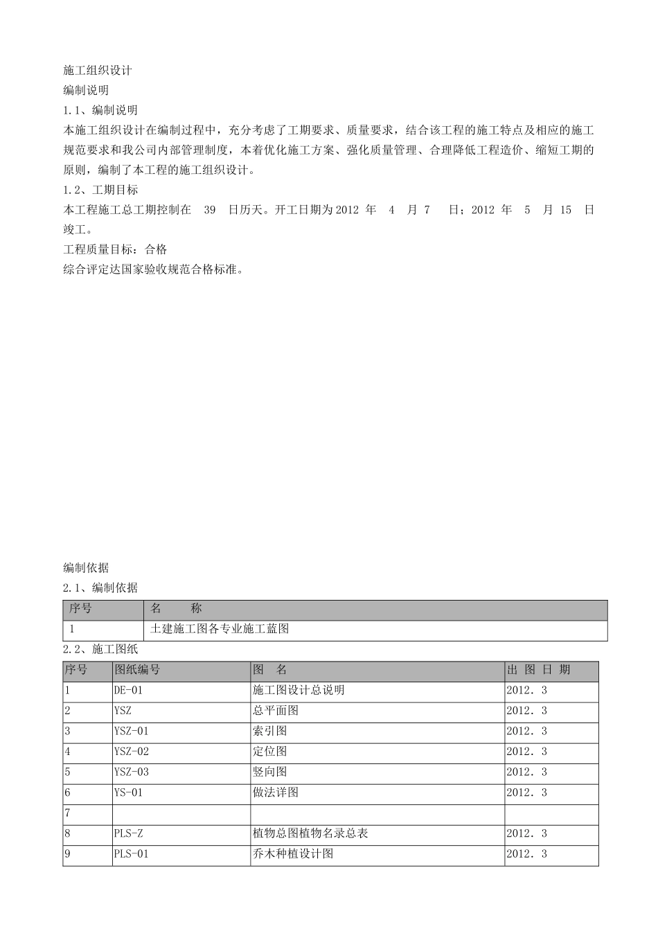 土建工程施工组织设计( 31页)_第3页