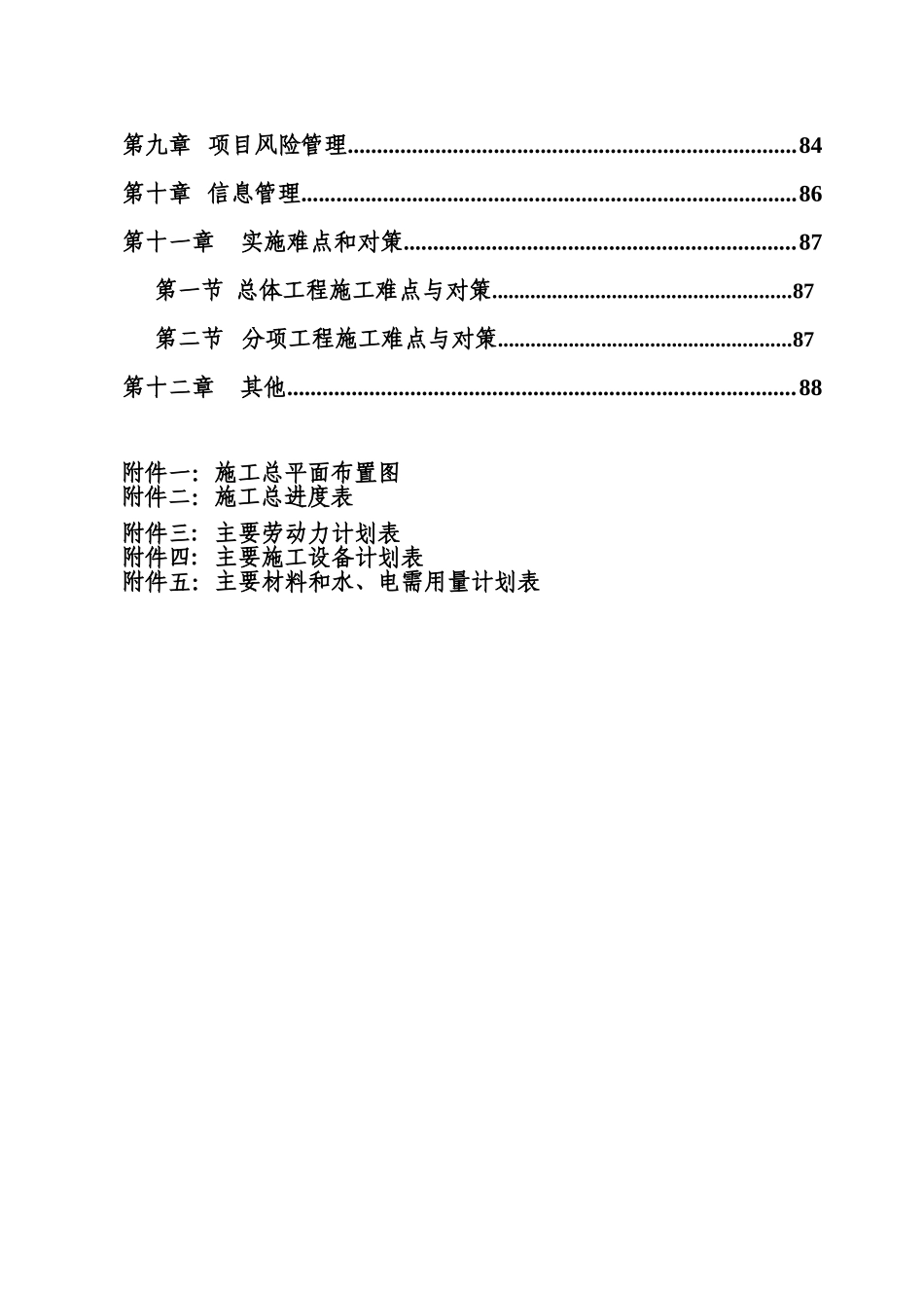 土地整理施工组织设计1(90页)_第3页