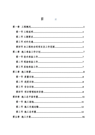 土地整理施工组织设计1(90页)