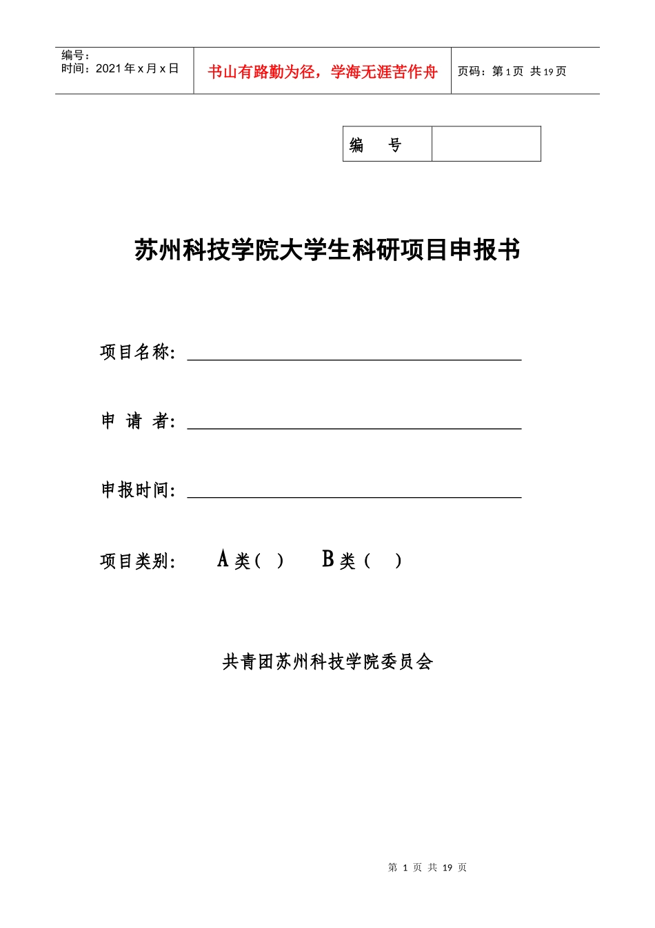 大学生科研项目申请书范文_第1页