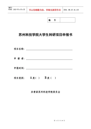 大学生科研项目申请书范文