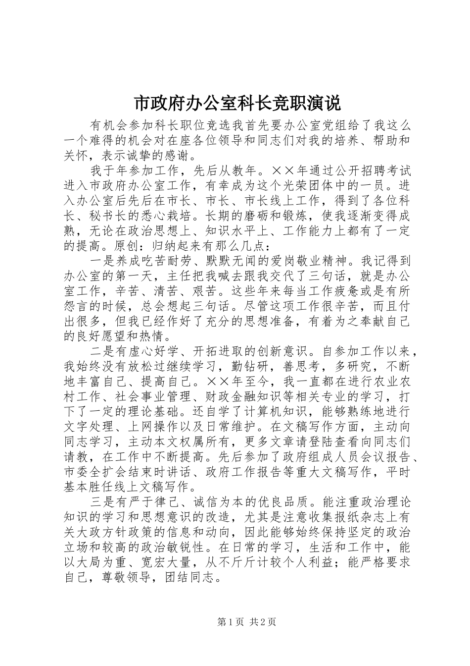 市政府办公室科长竞职演说稿_第1页