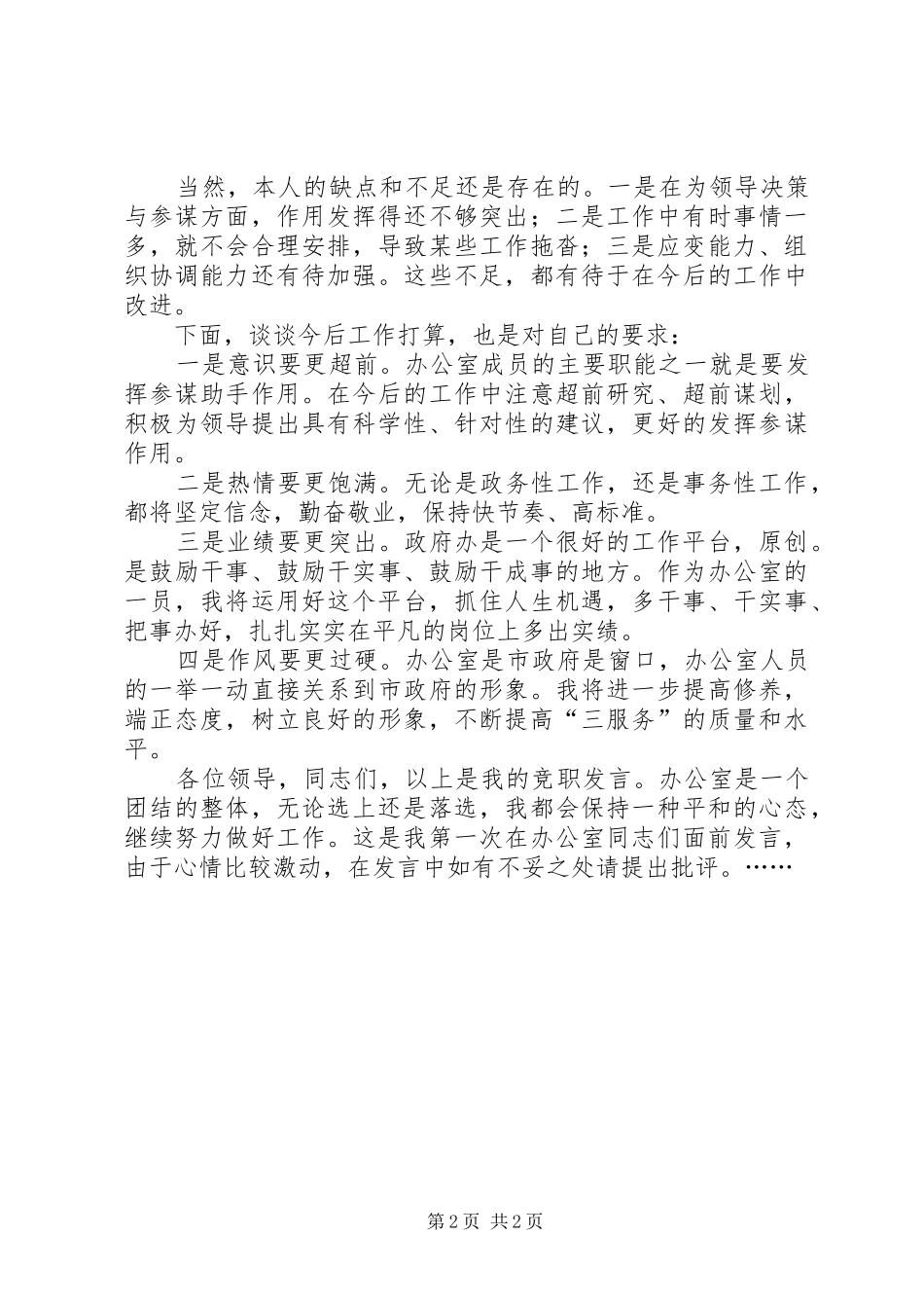 市政府办公室科长竞职演说稿_第2页