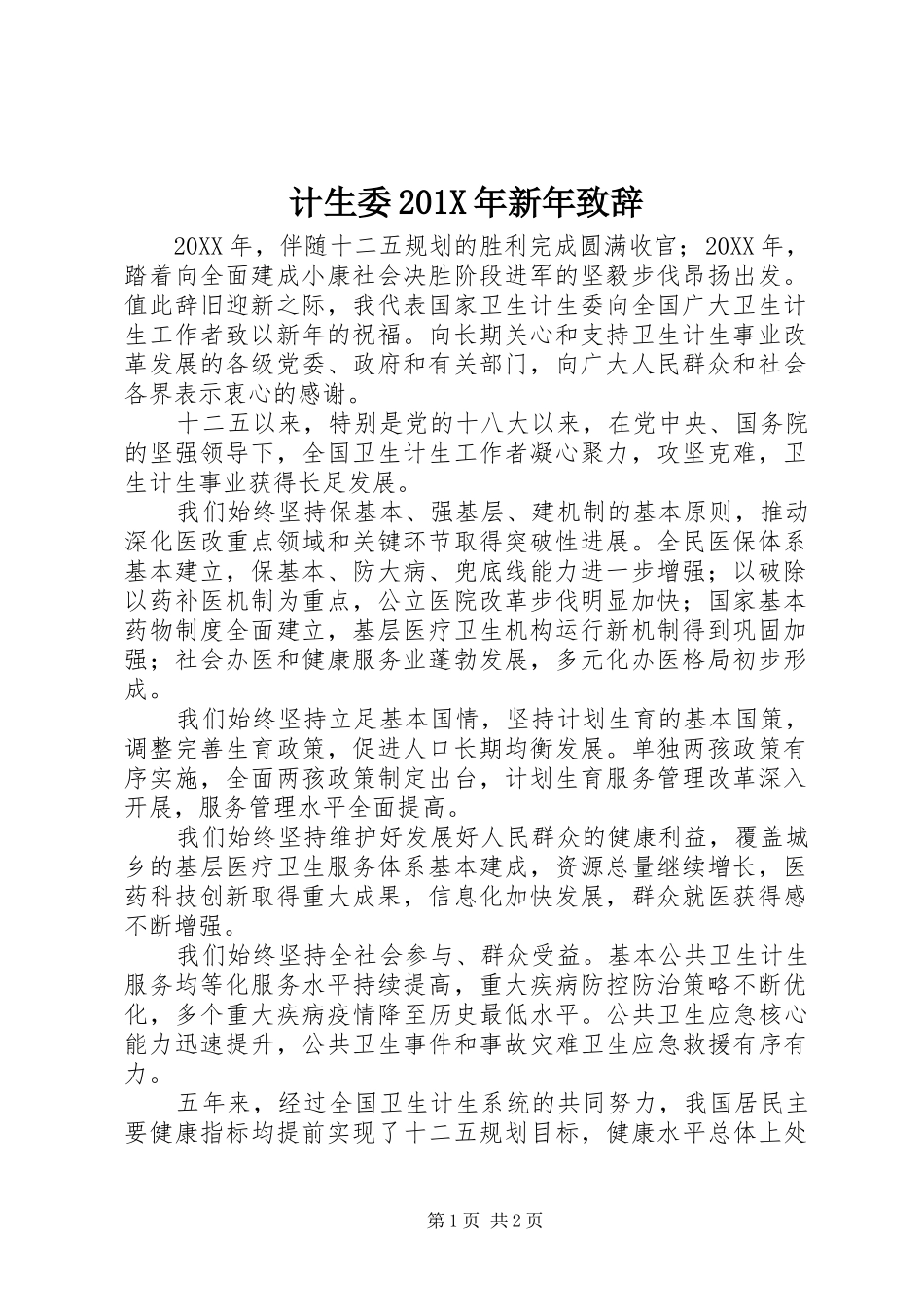 计生委201X年新年演讲致辞_第1页