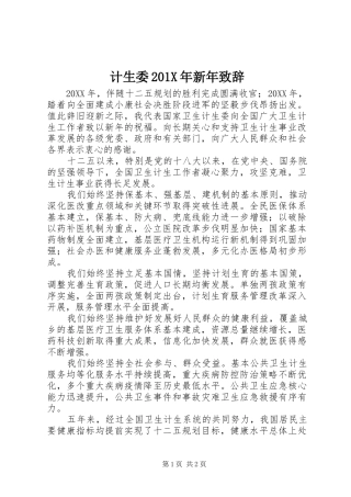计生委201X年新年演讲致辞