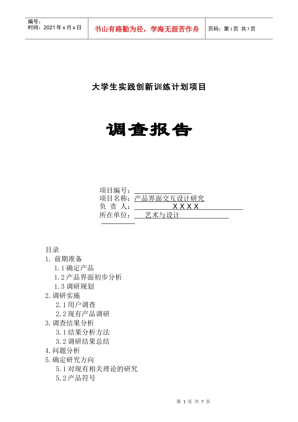大学生实践创新训练计划项目_第1页