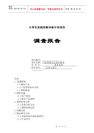 大学生实践创新训练计划项目