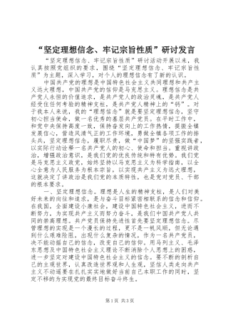 “坚定理想信念、牢记宗旨性质”研讨发言稿