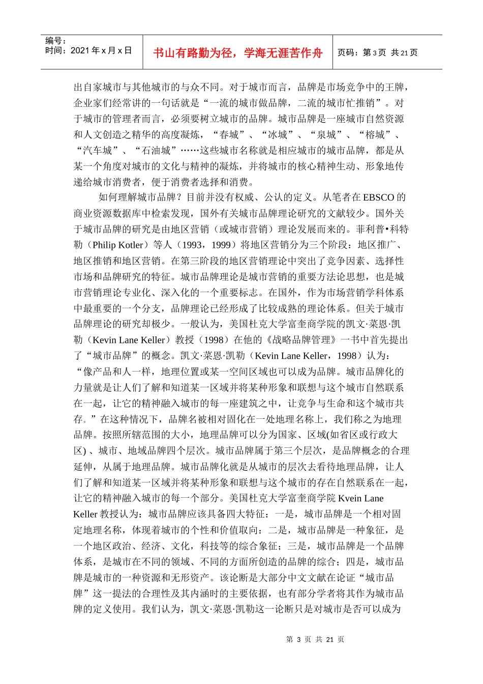 城市品牌建设 Microsoft Word 文档_第3页