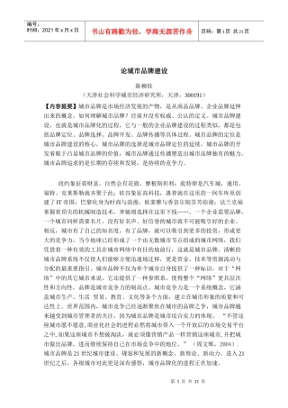 城市品牌建设 Microsoft Word 文档