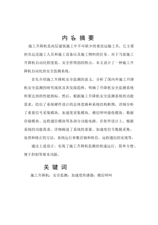 施工升降机安全监测系统（46页）