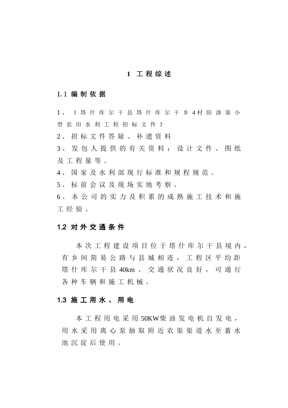 塔什库尔干县塔什库尔干乡瓦尔西迭村防渗工程施工组织1_第1页