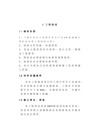 塔什库尔干县塔什库尔干乡瓦尔西迭村防渗工程施工组织1