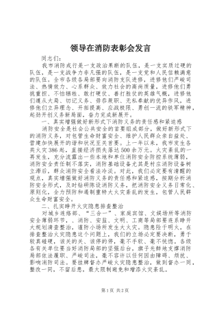 领导在消防表彰会发言稿