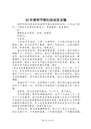 XX年清明节祭扫活动发言