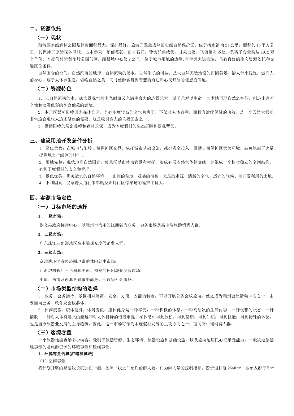 尼尔基湖生态旅游度假区总体规划_第2页