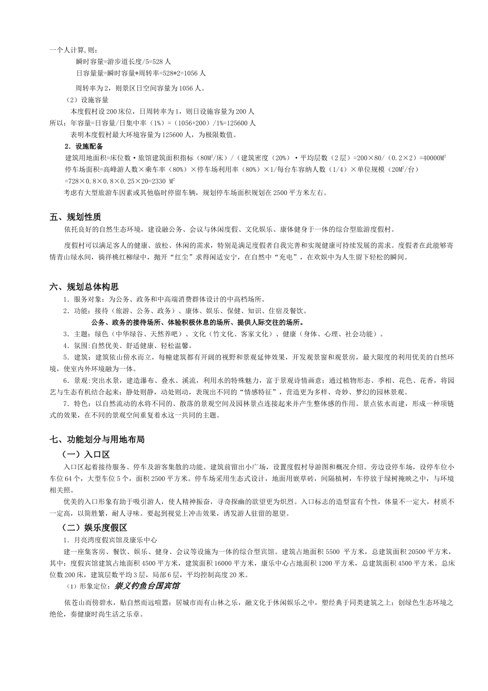 尼尔基湖生态旅游度假区总体规划_第3页