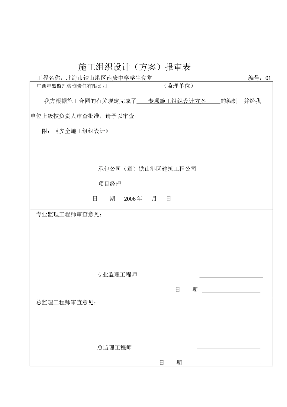 学生食堂安全施工组织设计_第1页