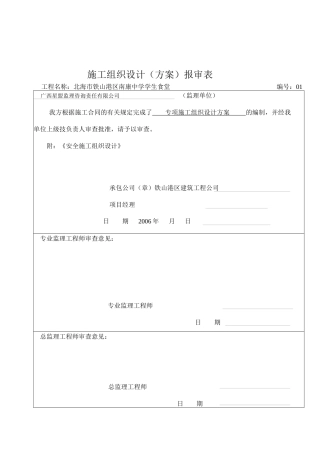 学生食堂安全施工组织设计