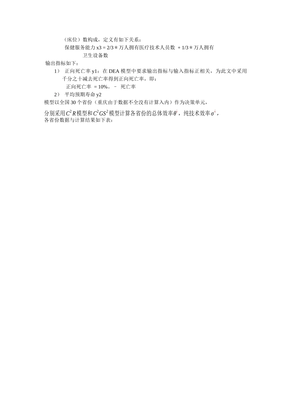 基于DEA模型的健康成本效率分析(doc 6页)_第3页