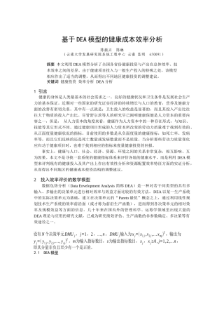 基于DEA模型的健康成本效率分析(doc 6页)