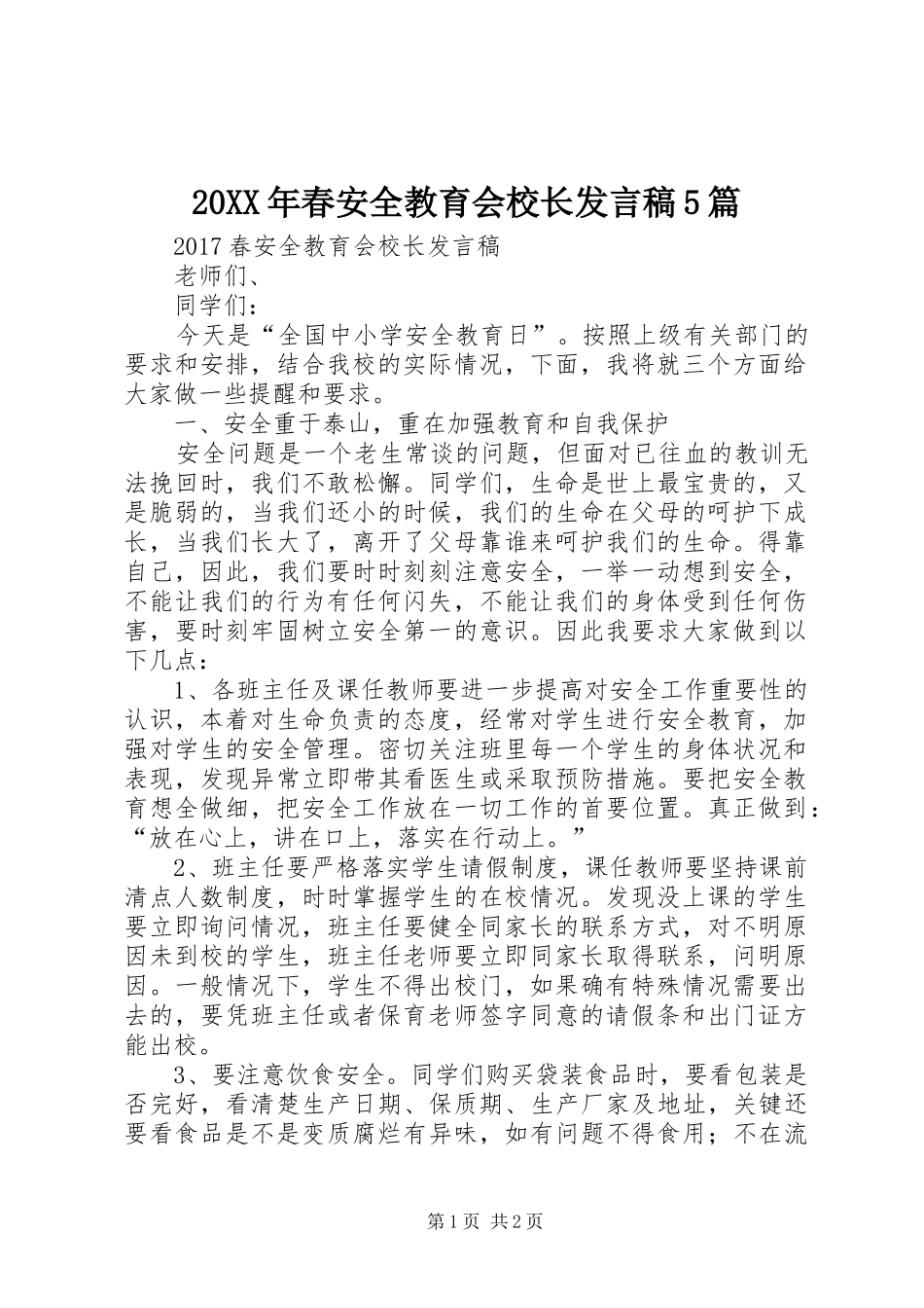 20XX年春安全教育会校长发言5篇_第1页