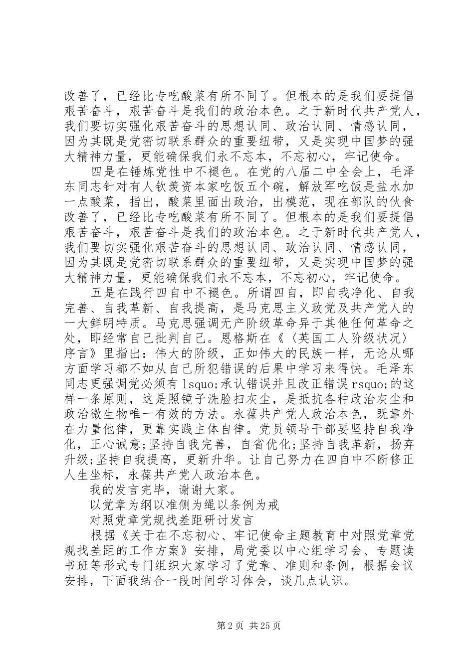 对照党章党规找差距研讨发言稿_第2页