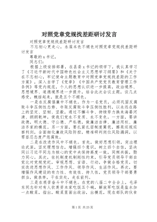 对照党章党规找差距研讨发言稿