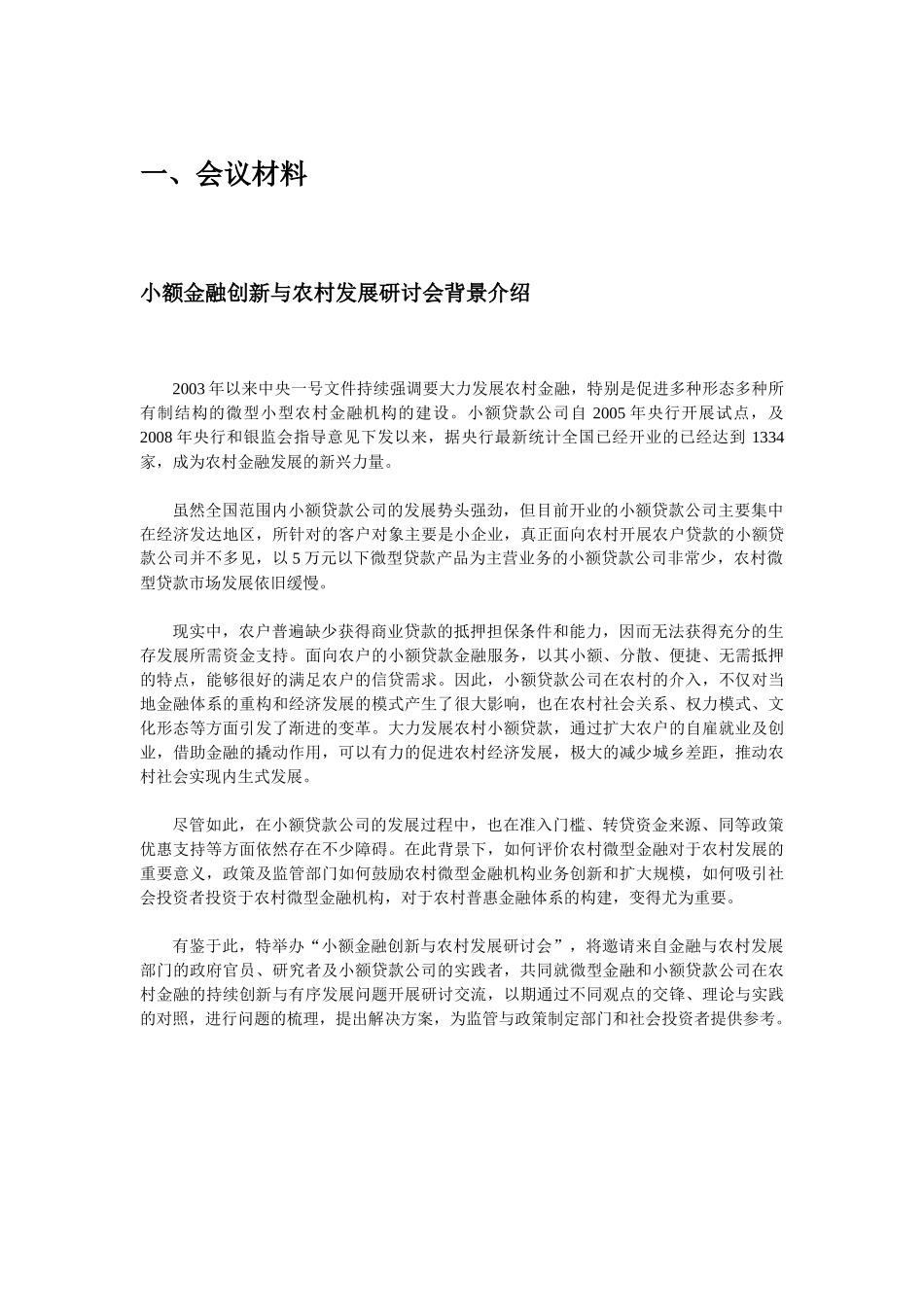 小额金某地产新与农村发展研讨会_第3页