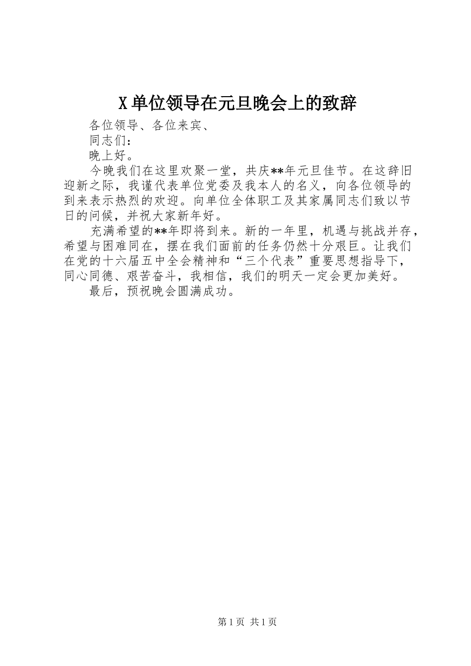 X单位领导在元旦晚会上的演讲致辞_第1页