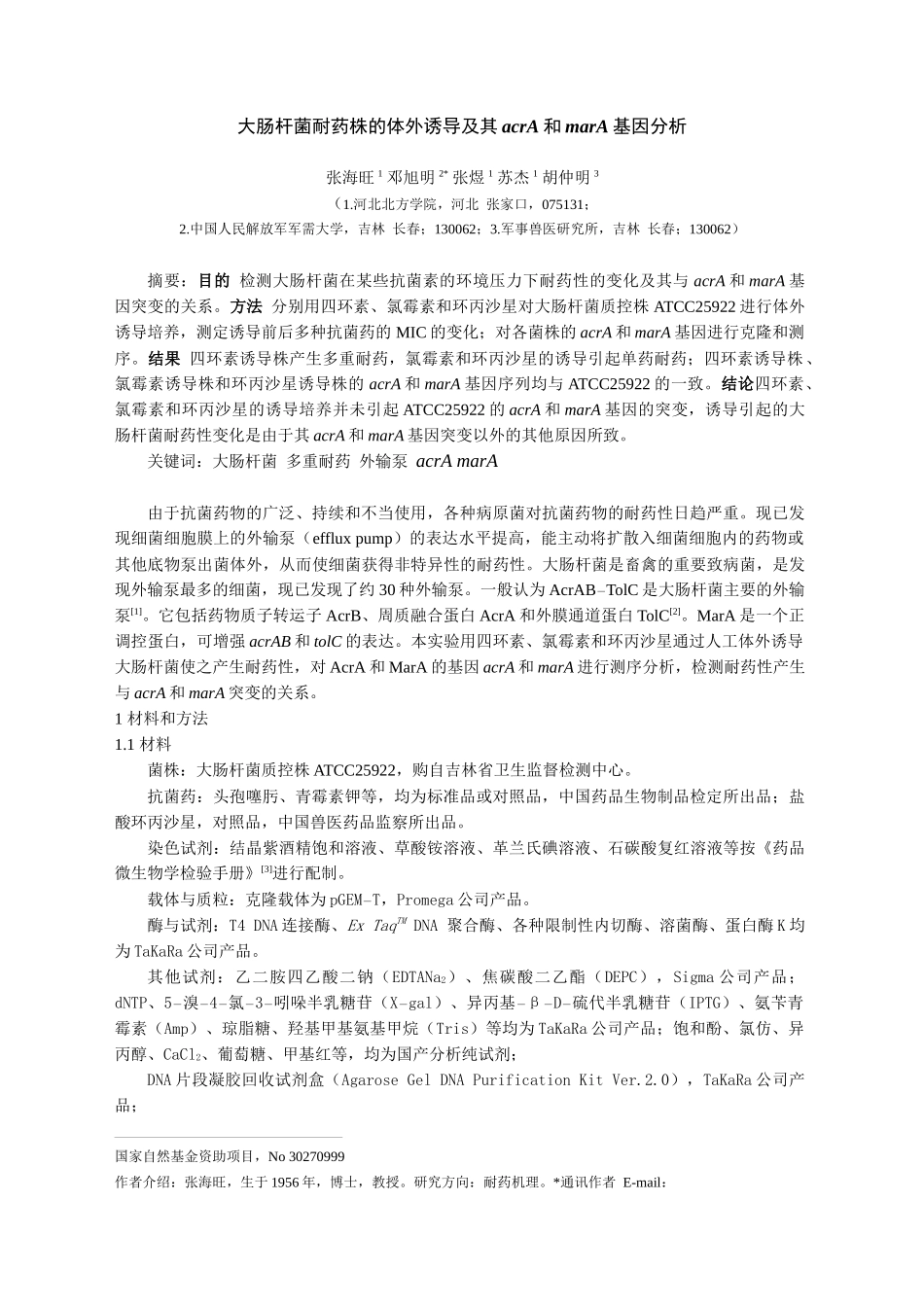 大肠杆菌耐药株的体外诱导及其acrA和marA基因分析_第1页